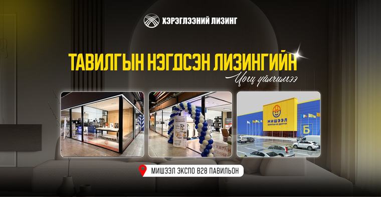 Тавилгын нэгдсэн хэрэглээний лизингийн төв Мишээл Экспод нээлтээ хийлээ