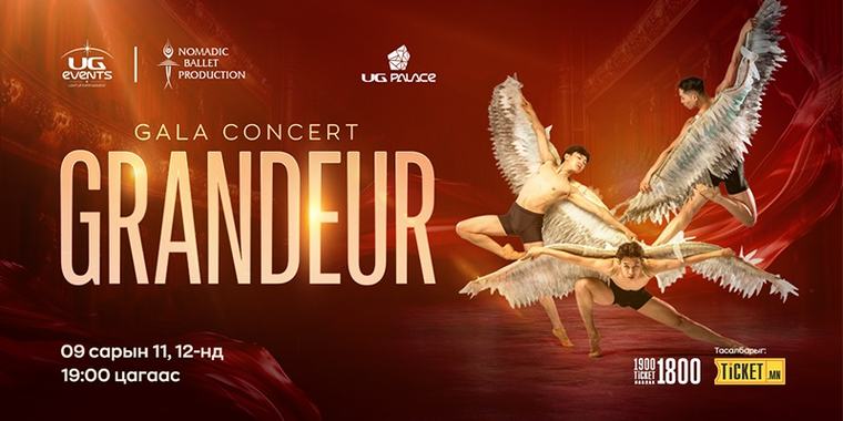 “GRANDEUR” Contemporary Ballet Show есдүгээр сарын 11, 12-нд UG Palace-д анх удаа