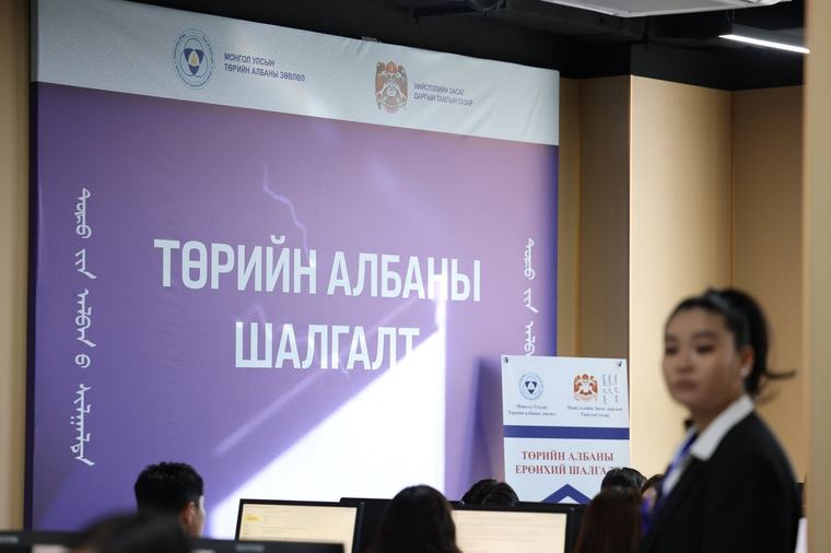 Төрийн албаны ерөнхий шалгалт өгөхөөр 2,735 иргэн бүртгүүлжээ