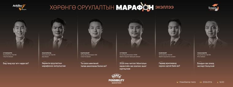 “ХӨРӨНГӨ ОРУУЛАЛТЫН МАРАФОН”-оо эхлүүлцгээе!