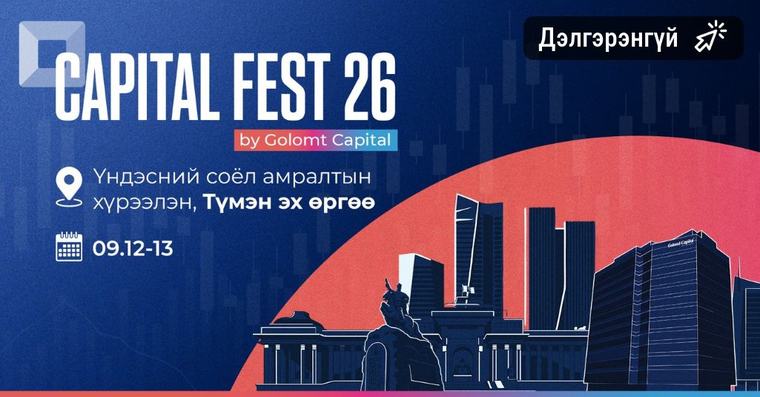 Хөрөнгө оруулалтаа хаанаас эхлэх вэ? Хариултыг CAPITAL FEST 2026-аас